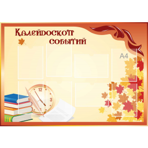 Стенд настенный для кабинета Калейдоскоп событий (оранжевый) купить в Гурьевске